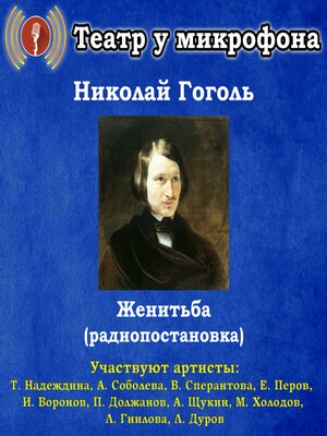 cover image of Женитьба (радиопостановка)